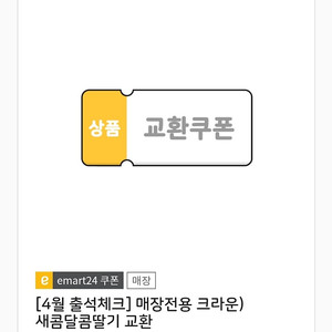 이마트24 새콤달콤딸기 2개 300원에 판매해요 오늘까지