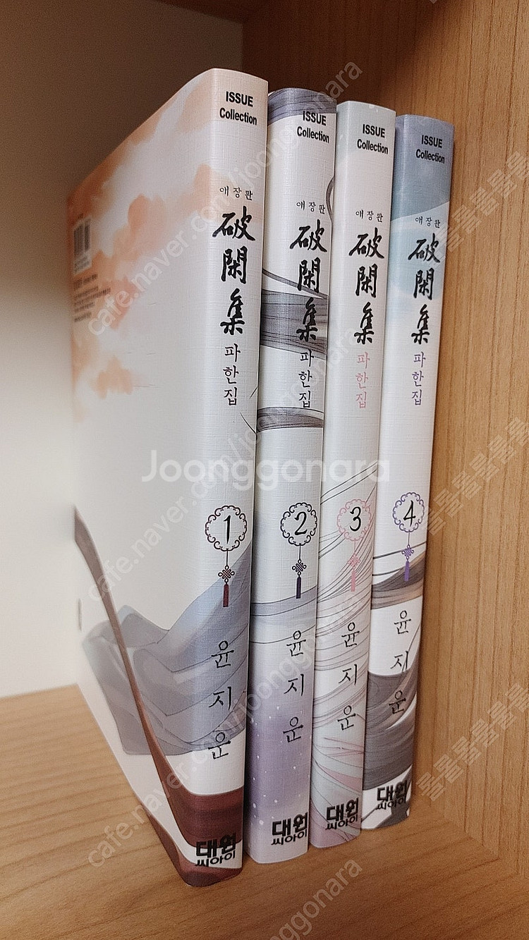 만화 파한집 애장판 1~4권 박스 세트 판매--2