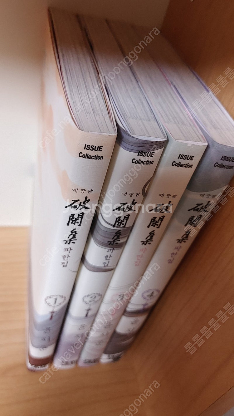 만화 파한집 애장판 1~4권 박스 세트 판매--3