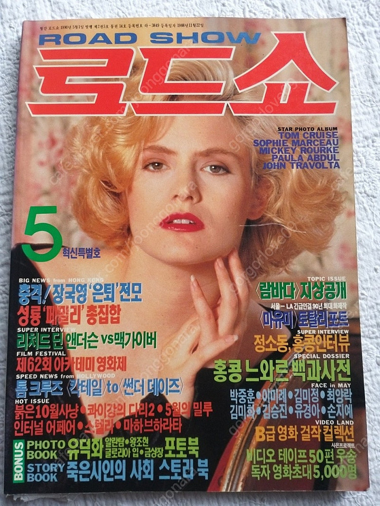 1990년 주윤발 밀키스 광고, 장국영 은퇴 소피마르소 성룡 톰크루즈 최진실5월 로드쇼 이미지