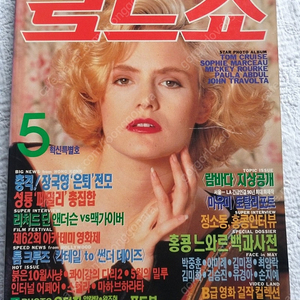 잡지, 1990년,장국영,주윤발,밀키스,톰크루즈,유덕화,성룡,소피마르소,스크린,5월호,