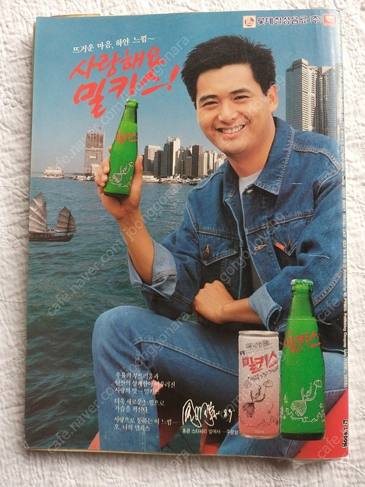 1990년 주윤발 밀키스 광고, 장국영 은퇴 소피마르소 성룡 톰크루즈 최진실5월 로드쇼 이미지