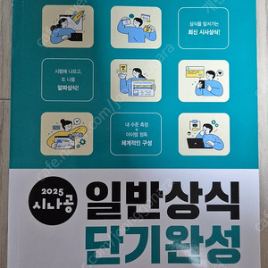 2025 시나공 일반상식 단기완성 책 판매합니다.