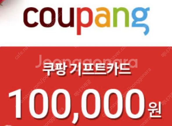 쿠팡 기프트카드 구매합니다 10만원에 94000원--0