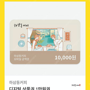 하삼동 10,000원 모바일 금액권 팝니다