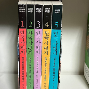 한국사편지 1-5권 세트