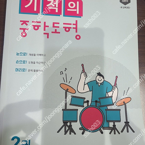 기적의 중학도형 2권 일부 사용한 책 택포 6000원