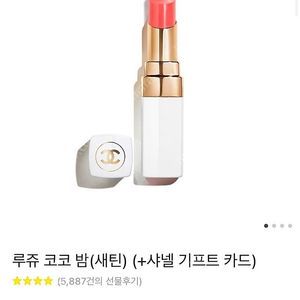 샤넬 립밤 (선물포장)