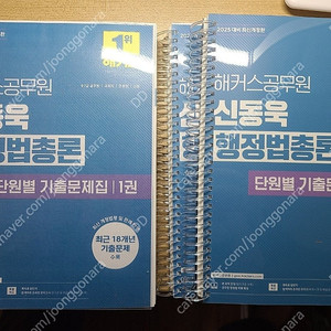 해커스 신동욱 행정법총론 기출문제집 세트 팝니다. (새 책, 분철)