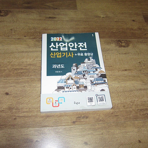 전기 산업안전 기사 산업기사 자격증 교재