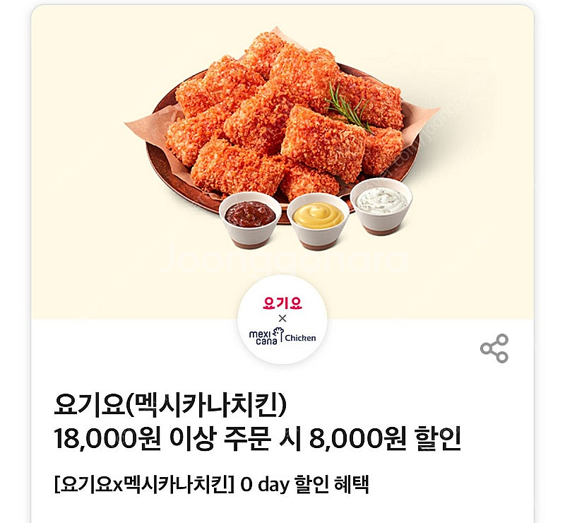 요기요 멕시카나 8천원 할인쿠폰 팔아요--0