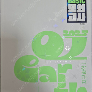 택포))오지훈T 2025 지구과학1 OZ Basic 모의고사1-3