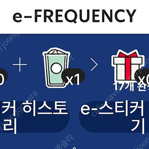 스벅 프리퀀시 일반