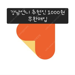 강남언니 추천인 1000원 매입합니다 다른것도 매입