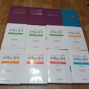 수학의정석 기본편 실력편 미적분 기하와 벡터(총 12권)