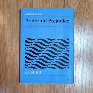 제인 오스틴 오만과 편견 영어 한글 번역 도서