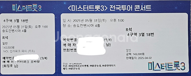 미스터트롯 3 콘서트1인 티켓 판매합니다.--1