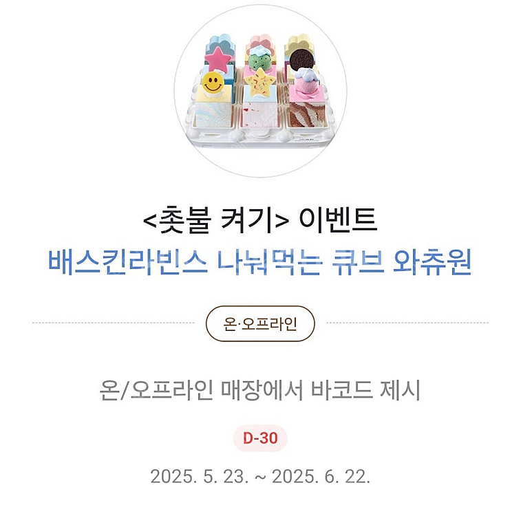 배스킨라빈스나눠먹는 큐브 와츄원 팔아요--0