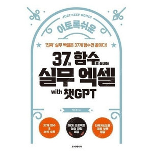 37개 함수로 끝내는 실무엑셀 with 챗GPT 판매합니다.
