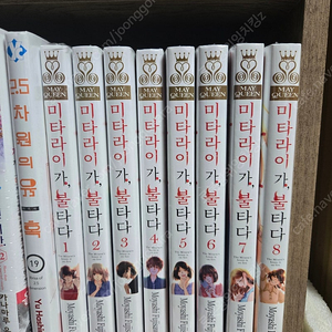 (미개봉)만화책 미타라이 가 불타다 전권