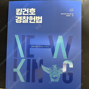 강해준 경찰학 기본서 총론각론, 킹건호 경찰헌법 판매 새책