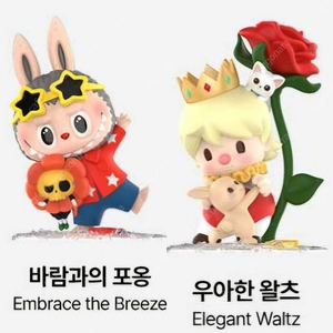팝마트 손에 손잡고 - 라부부, 스위트빈 일괄