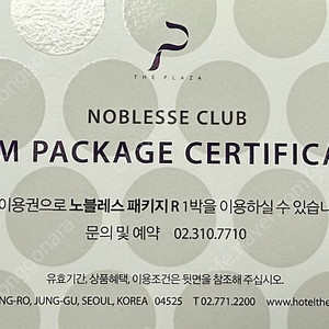 더 플라자 호텔 서울 스위트룸 숙박 패키지 (노블레스 패키지 R) 판매합니다