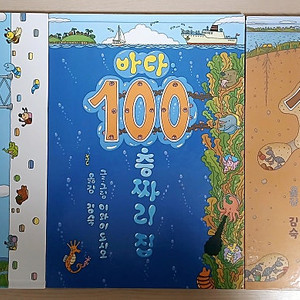 100층짜리 집 3권 (지하, 바다, 집)
