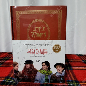 작은아씨들 양장본 소장용 인생책
