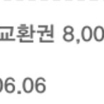 뚜레쥬르 8천원 교환권 (구매문의채팅으로연락주세요)