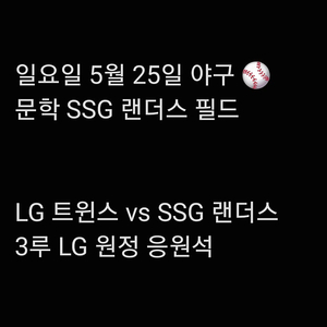 일요일 5월 25일 엘지 LG 트윈스 SSG 랜더스 쓱 3루 원정 응원석 지정석 응지석 2연석 4연석 6연석 문학 SSG 랜더스 필드 양도