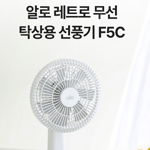 [새상품][2세트 구매시 추가할인] BLDC 모터 장착! 레트로 무선 탁상용 선풍기 F5C 사무실 소형 책상 미니 휴대용 캠핑 써큘레이터 판매해요.