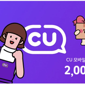 [CU] 모바일상품권 2천원권: 1800원