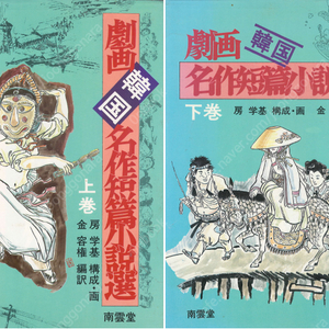 劇畫 韓國名作短篇小說選( 극화 한국명작단편소설선 – 한국단편순례 방학기 일본출판 만화 ) <초판> 쑈리 김. 오발탄. 비 오는 날. 바보 용칠이. 갯마을. 날개. 백치아다다 산골나