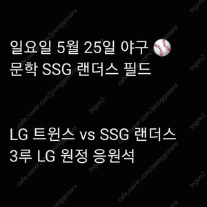 일요일 5월 25일 엘지 LG 트윈스 SSG 랜더스 쓱 3루 LG 트윈스 원정 응원석 응원 지정석 응지석 2연석 4연석 6연석 문학 SSG 랜더스 필드 양도