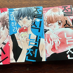 절식 남친 공략하라 1-4(완결)