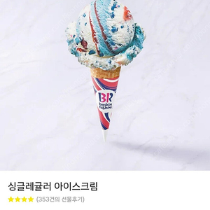 배스킨라빈스 싱글레귤러 팝니다