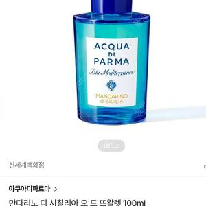 아쿠아디파르마 만다리노향수