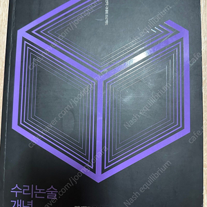 시대인재북스 여상진 수리논술 총정리 기하 이미지