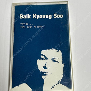 백경수 1집 이별 많은 세상에서 카세트테이프 택포