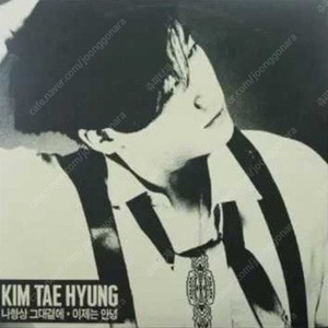 [LP] 김태형 - 나항상 그대곁에 / 이제는 안녕 중고LP 판매합니다.