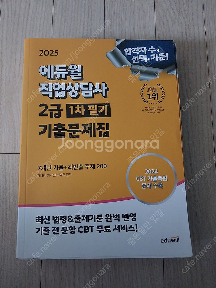 에듀윌 직업상담사 필기 기출문제--0