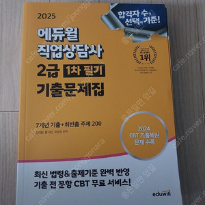 에듀윌 직업상담사 필기 기출문제
