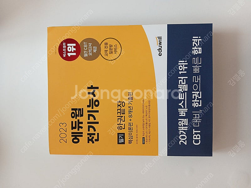 2023 전기기능사 필기책 팝니다.--0