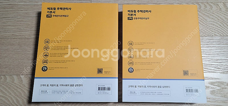 [팝니다]부산_ 에듀윌 주택관리사 기본서 2025년 2...--1