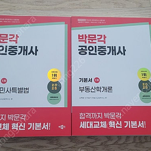 [팝니다]부산_ 2025년 박문각 공인중개사 1차 기본서 2권 팝니다. (사진첨부)