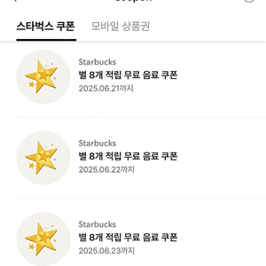 스타벅스 별쿠폰 아메리카노/카페라떼 개당 4000원, 3개