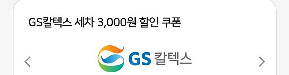 gs칼텍스 세차 3천원 할인권--0