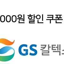 gs칼텍스 세차 3천원 할인권