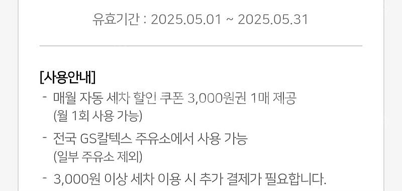 gs칼텍스 세차 3천원 할인권--1